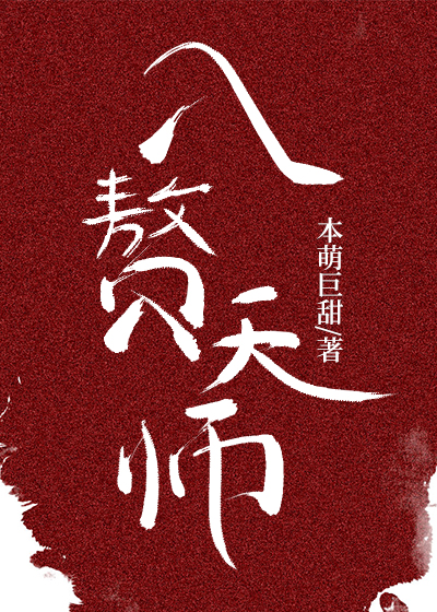 入赘天师 入赘天师