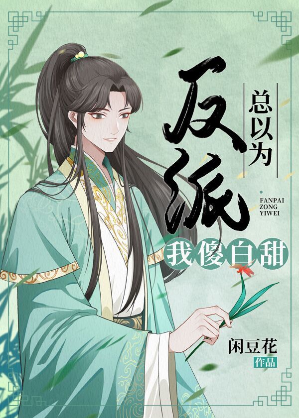 反派总以为我是傻白甜 反派总以为我是傻白甜