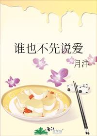 谁也不先说爱 谁也不先说爱