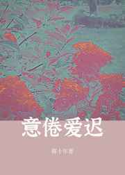 意倦爱迟 意倦爱迟