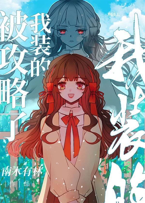 被攻略了,我装的 被攻略了,我装的