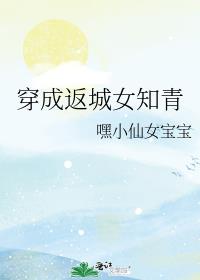 穿成返城女知青 穿成返城女知青
