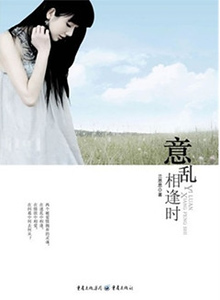 意乱相逢时 意乱相逢时