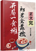 开局食摊,郎君靠捡(美食) 开局食摊,郎君靠捡(美食)