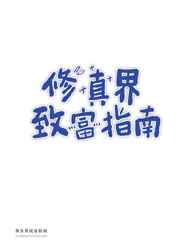 修真界致富指南 修真界致富指南