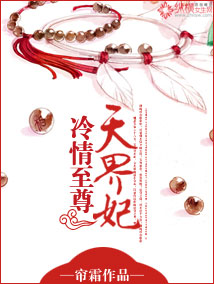 冷情至尊天界妃 冷情至尊天界妃