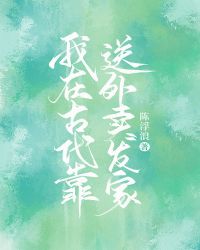 我靠送外卖攻略大将军 我靠送外卖攻略大将军