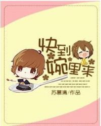 快到婉里来 快到婉里来