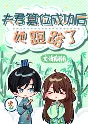 夫君篡位成功后她跑路了 夫君篡位成功后她跑路了