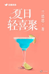 夏日轻喜聚 夏日轻喜聚