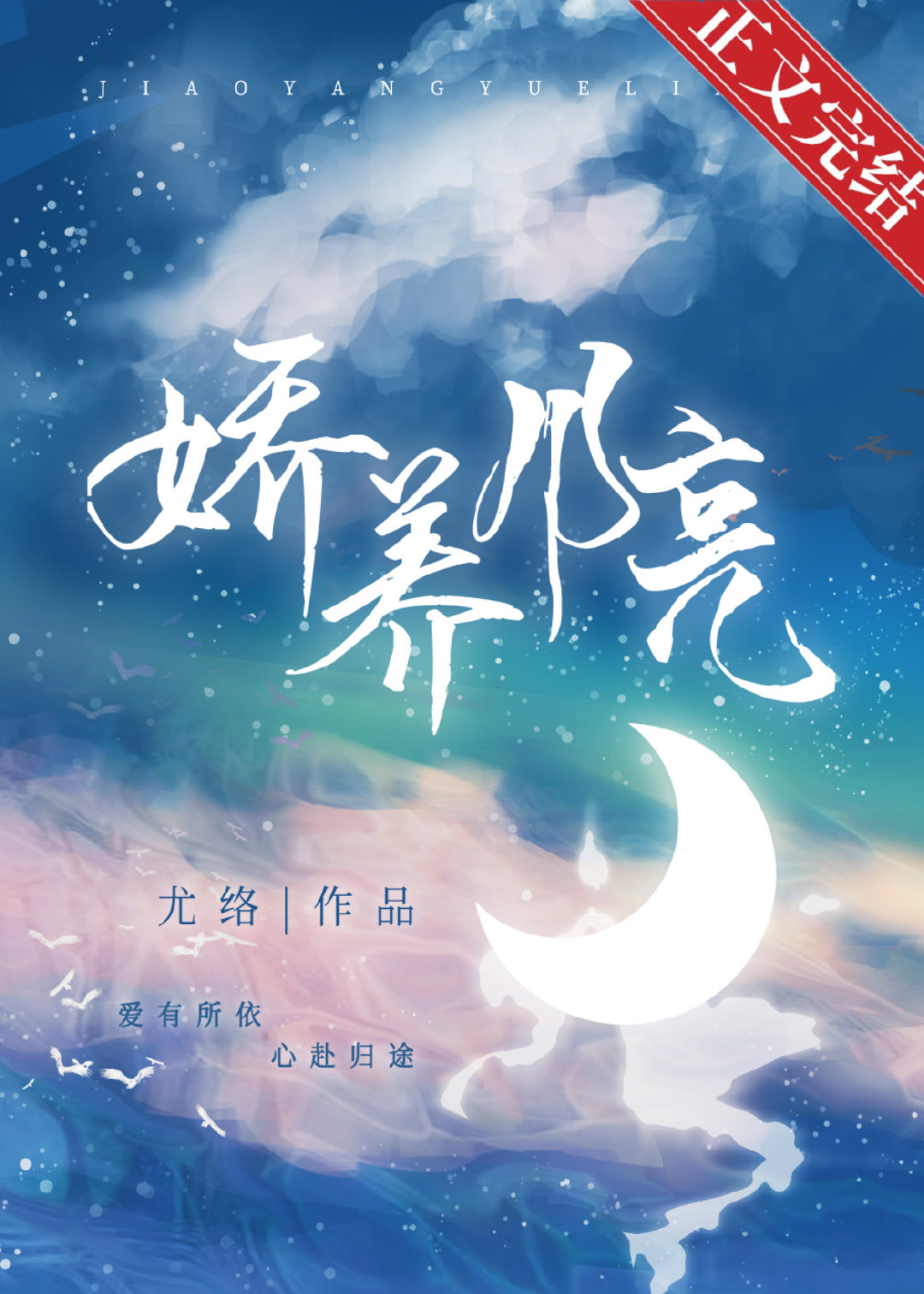 娇养月亮 娇养月亮