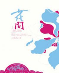 花间1 花间1