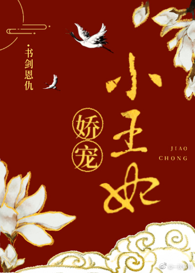 娇宠小王妃 娇宠小王妃
