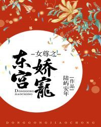 女尊之东宫娇宠 女尊之东宫娇宠