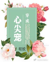 穿成反派城主心尖宠 穿成反派城主心尖宠