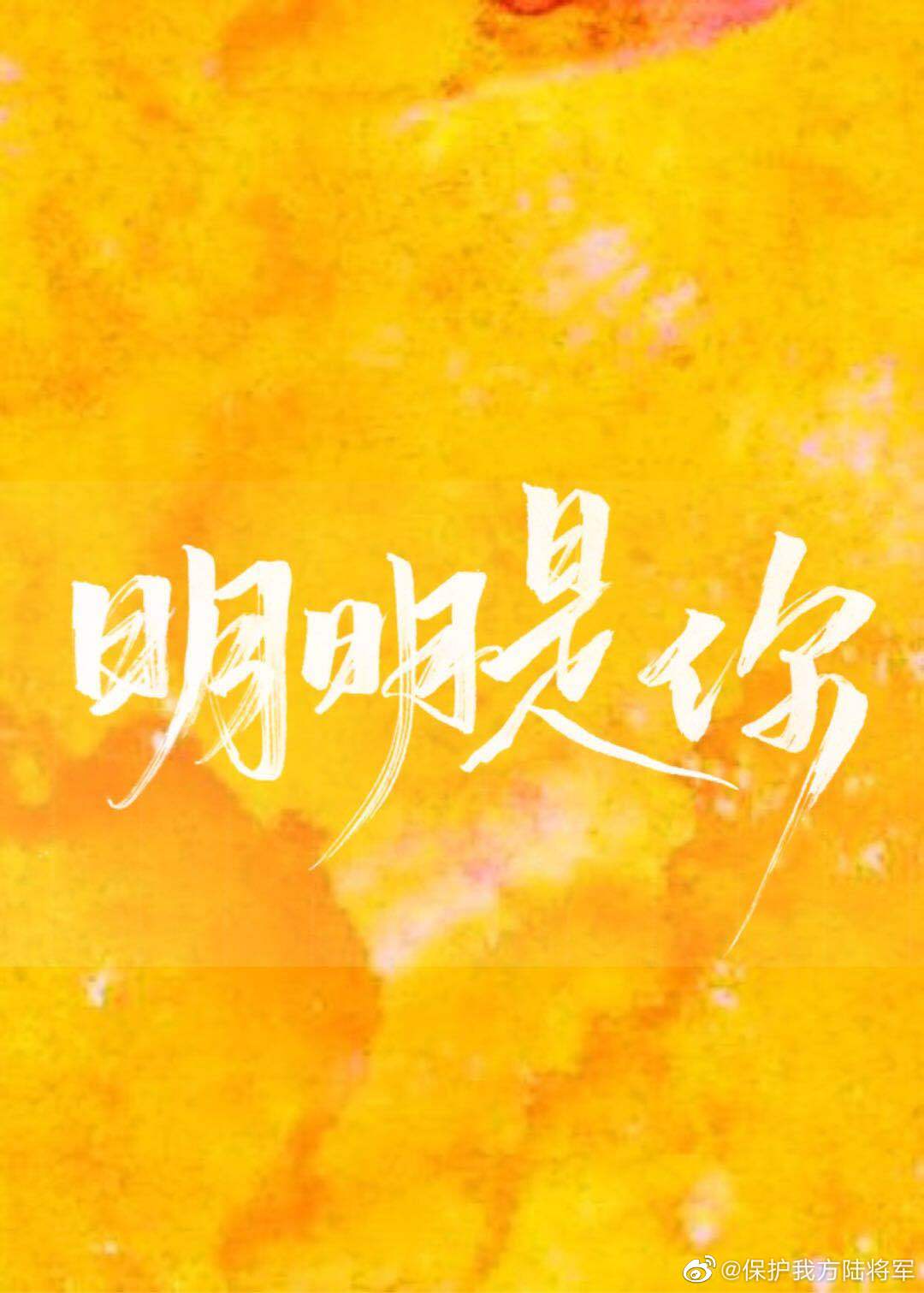 明明是你 明明是你