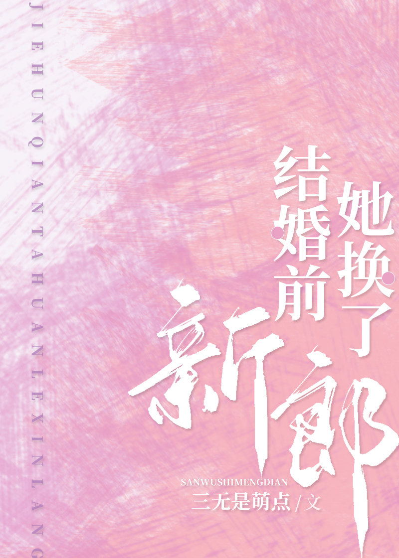 结婚前,她换了新郎 结婚前,她换了新郎