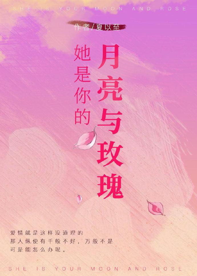 她是你的月亮与玫瑰 她是你的月亮与玫瑰