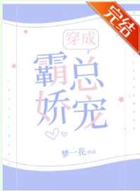 穿成霸总娇宠 穿成霸总娇宠