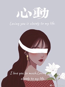 我才不会心动呢 我才不会心动呢