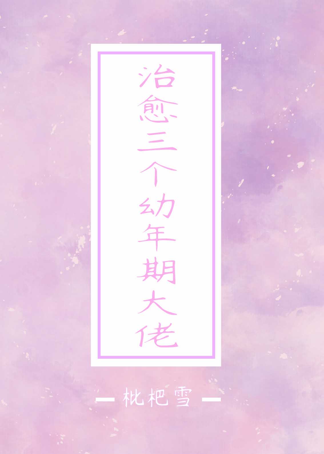 治愈三个幼年期大佬 治愈三个幼年期大佬