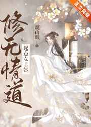 起点女主她修无情道 起点女主她修无情道
