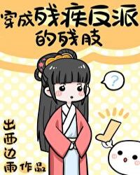 穿成残疾反派的残肢 穿成残疾反派的残肢