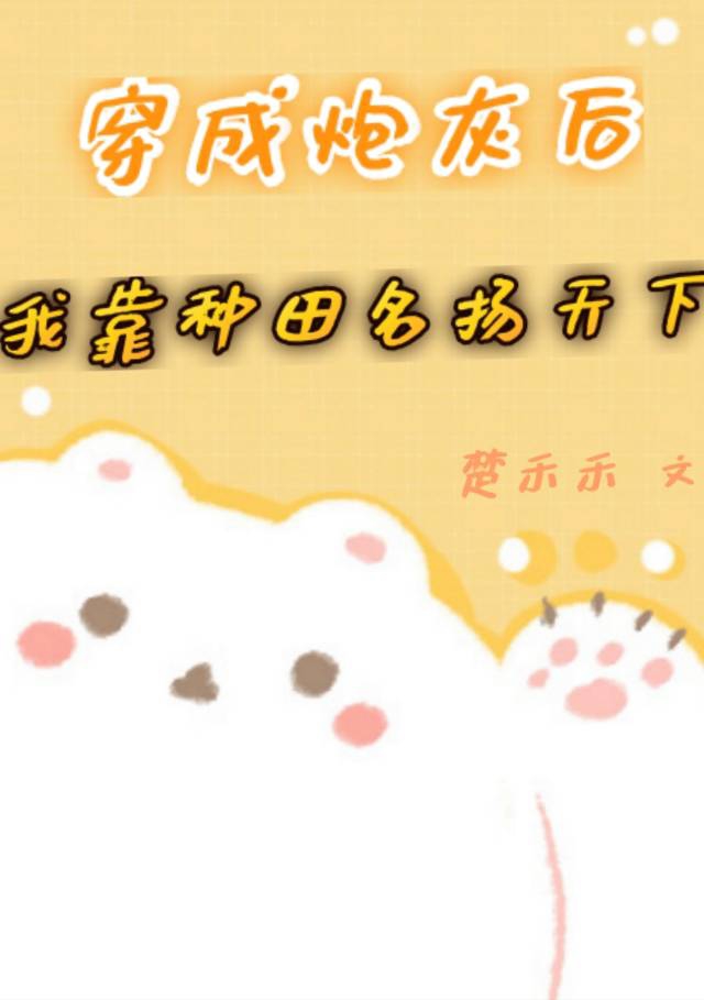 穿成炮灰后我靠种田名扬天下 穿成炮灰后我靠种田名扬天下