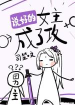 说好的女主成了攻 说好的女主成了攻