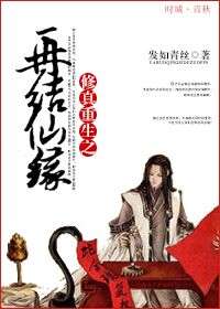 重生之再结仙缘 重生之再结仙缘