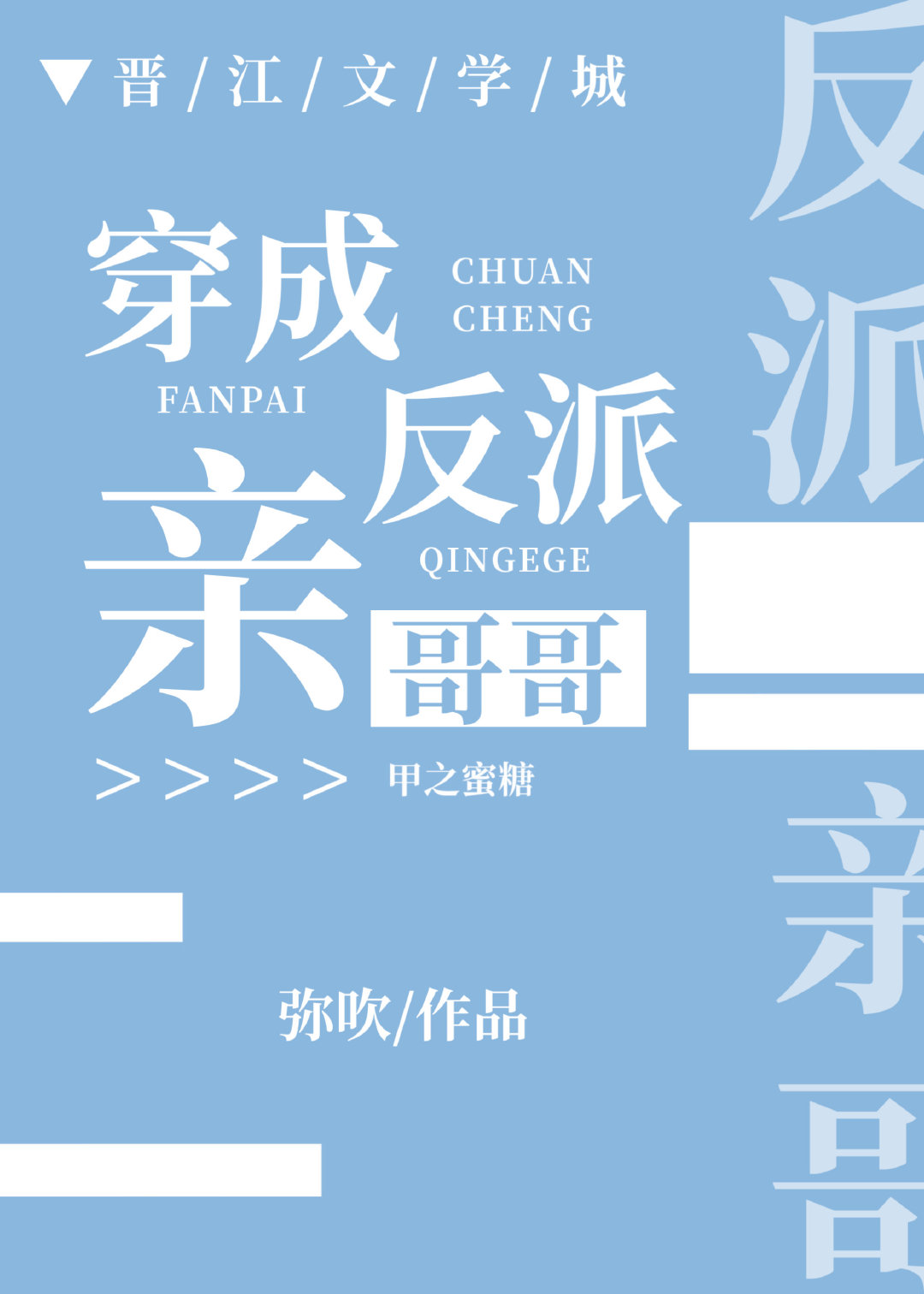 穿成反派亲哥哥 穿成反派亲哥哥