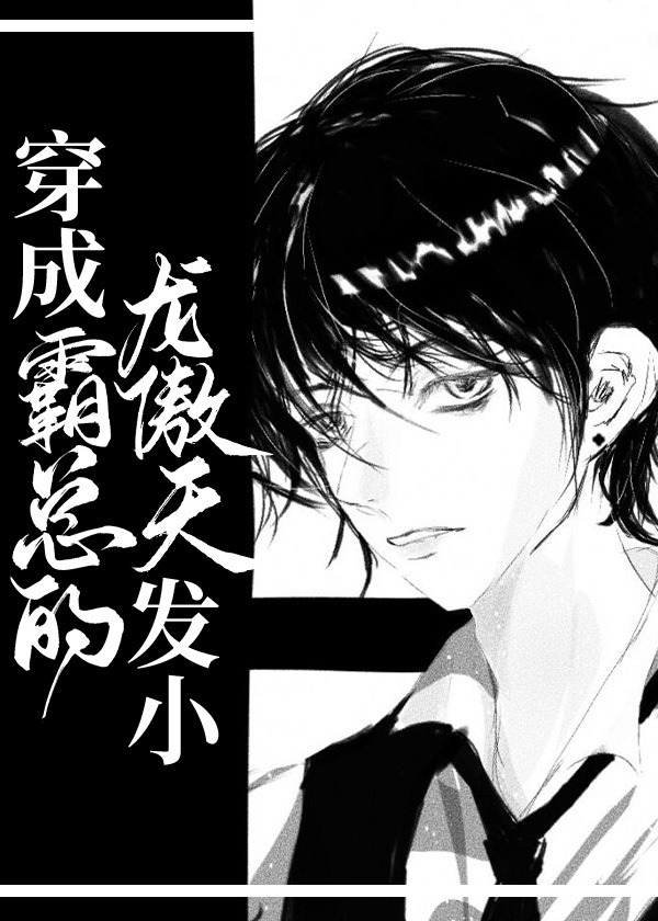 穿成霸总的龙傲天发小 穿成霸总的龙傲天发小