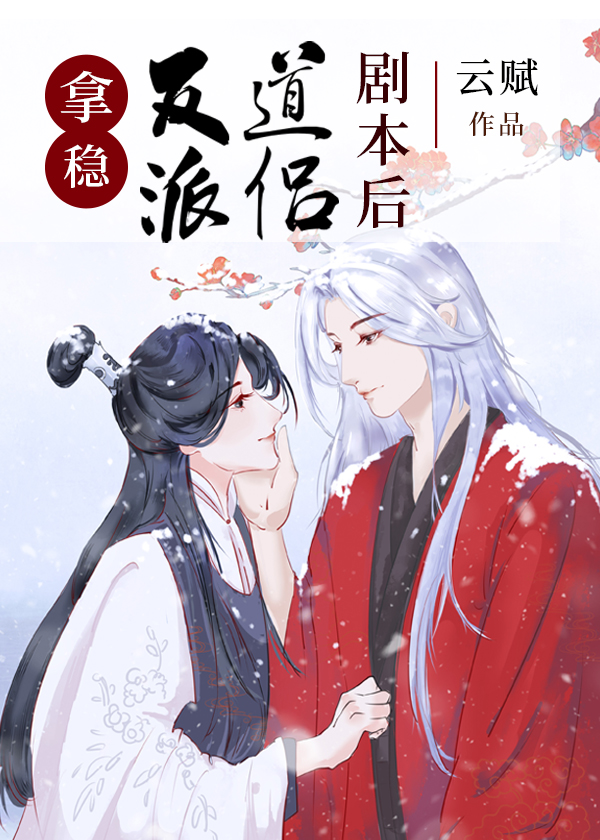 拿稳反派道侣剧本后 拿稳反派道侣剧本后