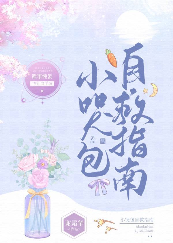 小哭包自救指南 小哭包自救指南