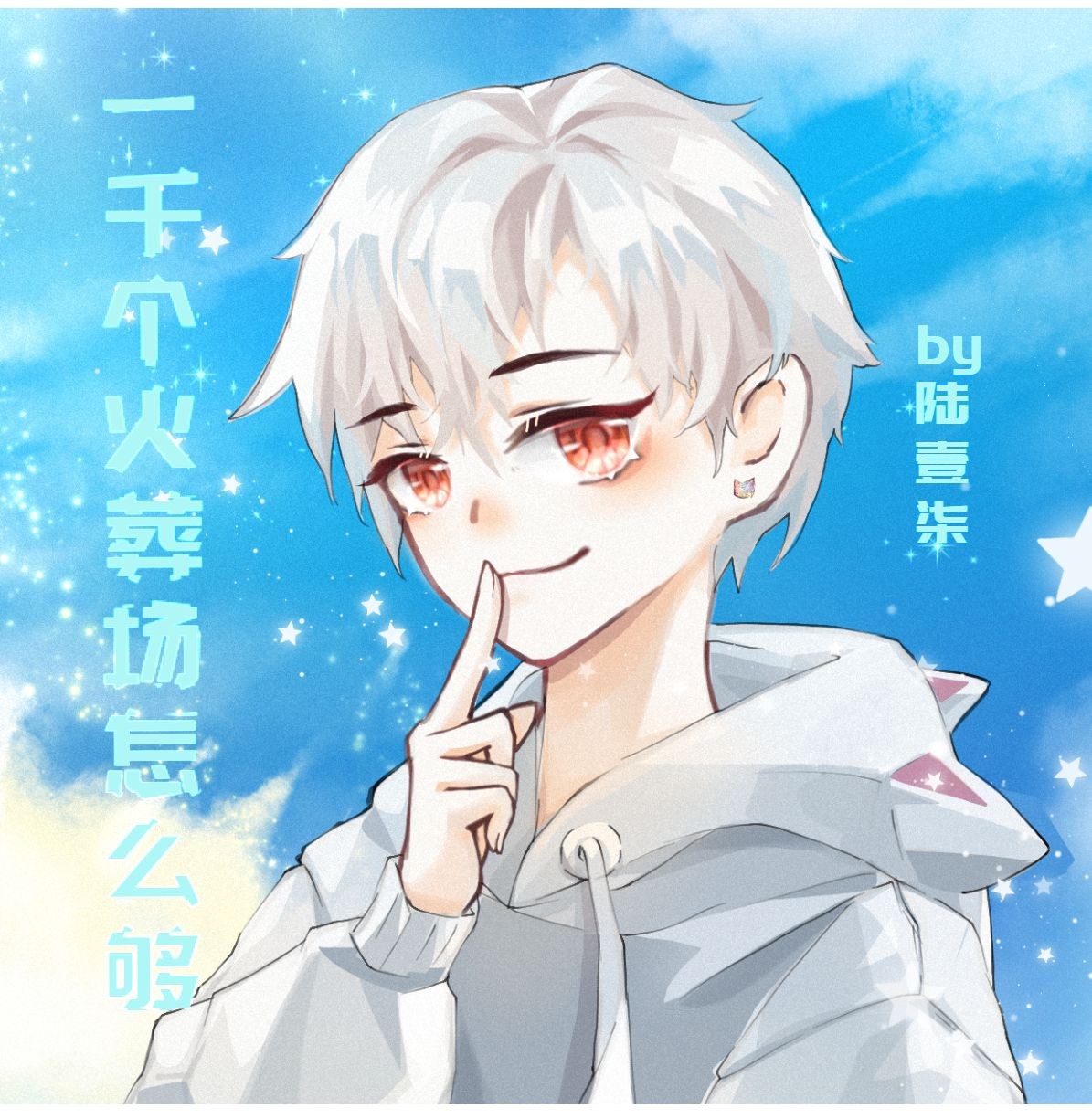 一千个火葬场怎么够 一千个火葬场怎么够