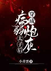 穿成病弱炮灰太子后 穿成病弱炮灰太子后