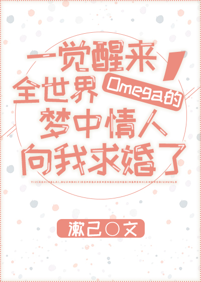 一觉醒来,全世界Omega的梦中情人向我求婚了 一觉醒来,全世界Omega的梦中情人向我求婚了