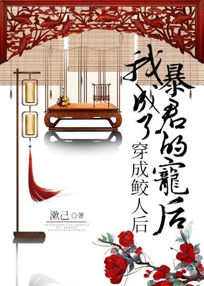 穿成鲛人后,我独占三千宠爱 穿成鲛人后,我独占三千宠爱