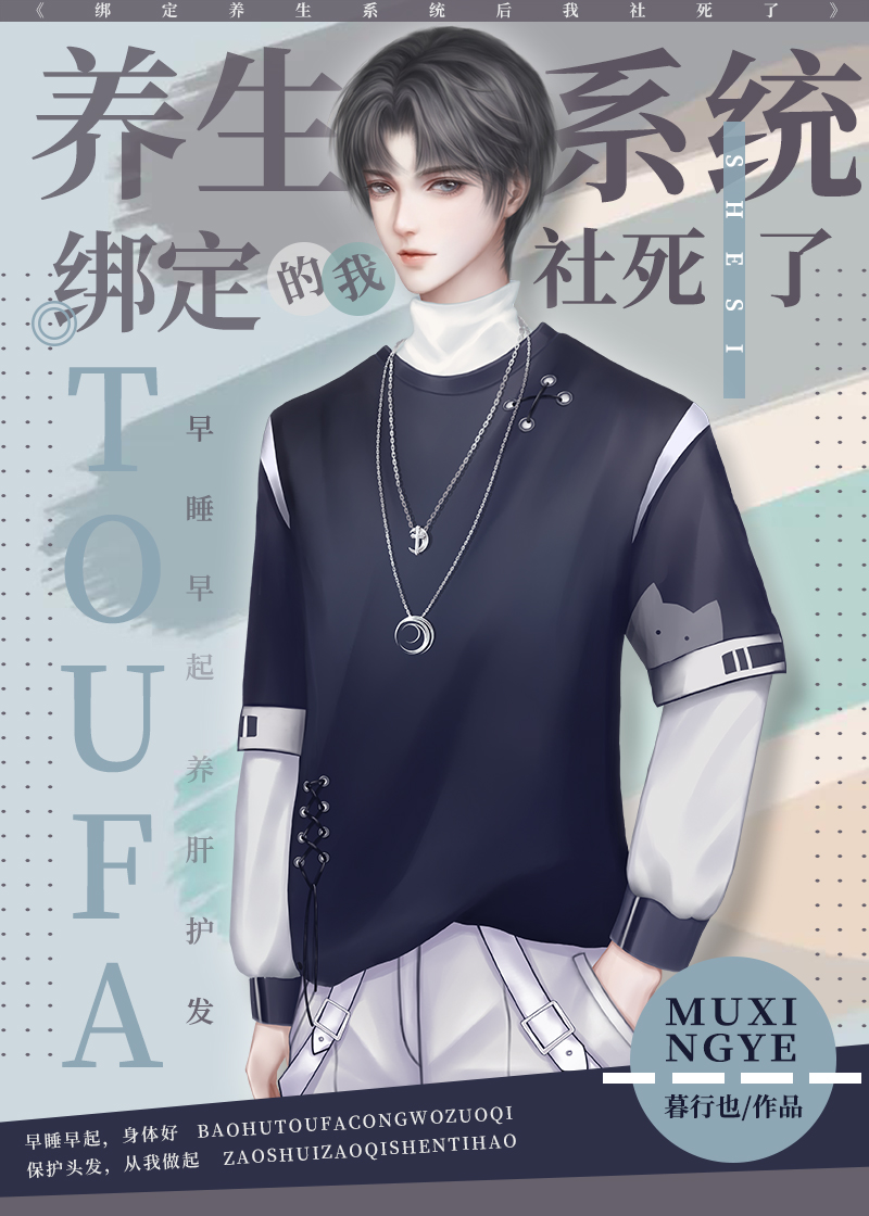 绑定养生系统后我社死了 绑定养生系统后我社死了