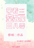 带着空仓库回八零(重生) 带着空仓库回八零(重生)