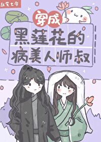 穿成黑莲花的病美人师叔 穿成黑莲花的病美人师叔