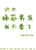 这个绿茶男友我不要了 这个绿茶男友我不要了