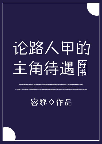 论路人甲的主角待遇 论路人甲的主角待遇