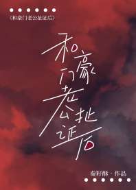 和豪门老公扯证后 和豪门老公扯证后