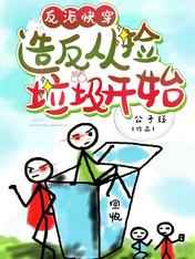 反派快穿:造反从捡垃圾开始 反派快穿:造反从捡垃圾开始