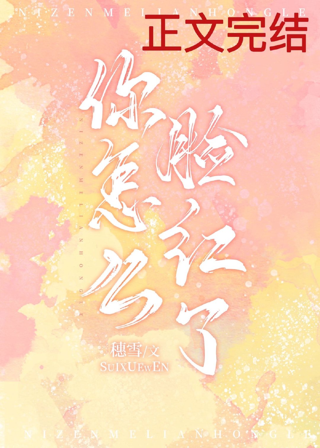 你怎么脸红了 你怎么脸红了