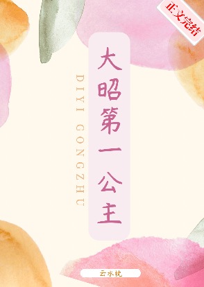 大昭第一公主 大昭第一公主