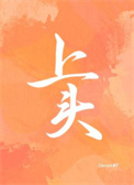 上头 上头