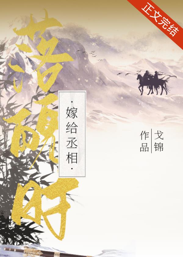 嫁给首辅落魄时 嫁给首辅落魄时