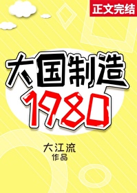 大国制造1980 大国制造1980